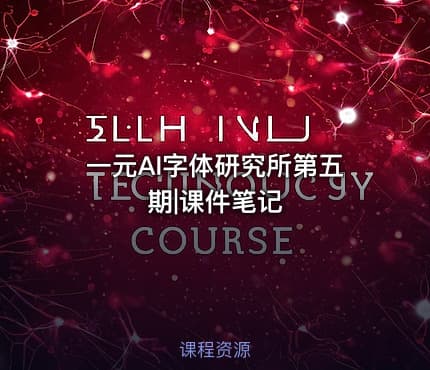 一元AI字体研究所第五期|课件笔记