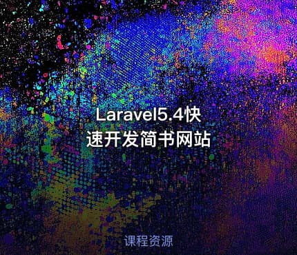 Laravel5.4快速开发简书网站