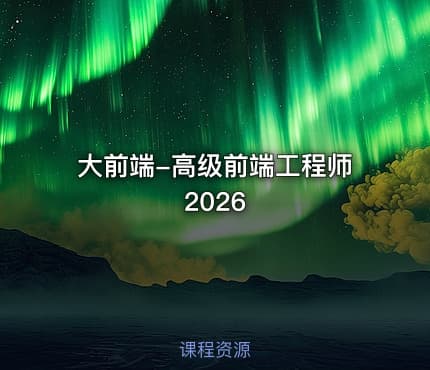 大前端-高级前端工程师2026