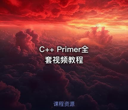 C++ Primer全套视频教程