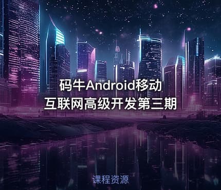 码牛Android移动互联网高级开发第三期