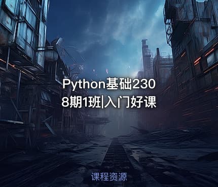 Python基础2308期1班|入门好课