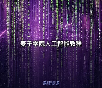 麦子学院人工智能教程