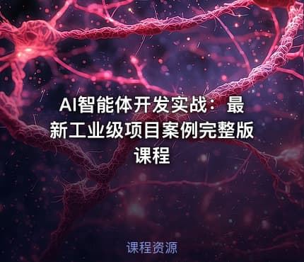 AI智能体开发实战：最新工业级项目案例完整版课程