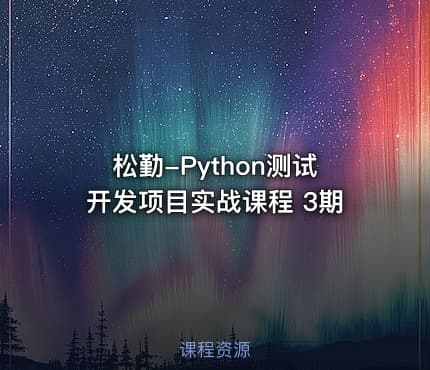 松勤-Python测试开发项目实战课程 3期