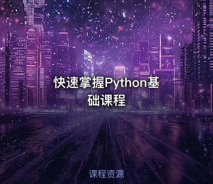 快速掌握Python基础课程