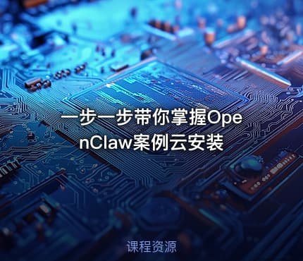一步一步带你掌握OpenClaw案例云安装