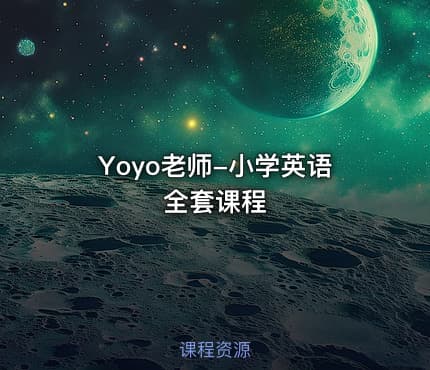 Yoyo老师-小学英语全套课程