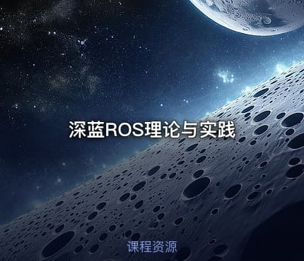 深蓝ROS理论与实践