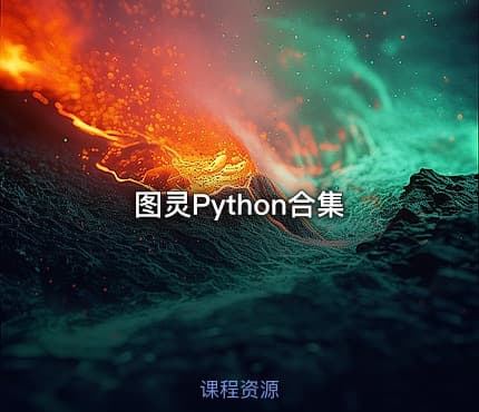 图灵Python合集