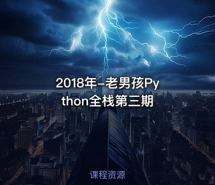 2018年-老男孩Python全栈第三期