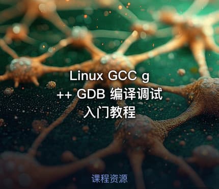 Linux GCC g++ GDB 编译调试入门教程