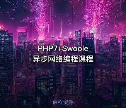 PHP7+Swoole异步网络编程课程