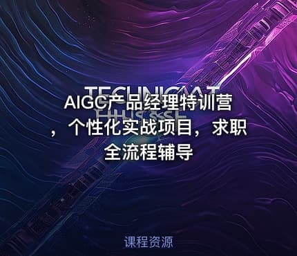AIGC产品经理特训营，个性化实战项目，求职全流程辅导