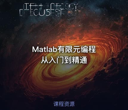 Matlab有限元编程从入门到精通