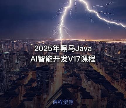 2025年黑马JavaAI智能开发V17课程