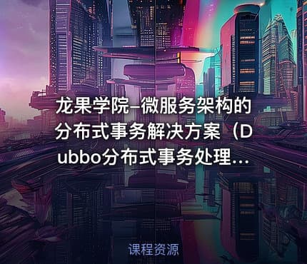 龙果学院-微服务架构的分布式事务解决方案（Dubbo分布式事务处理）