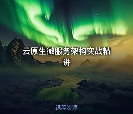 云原生微服务架构实战精讲