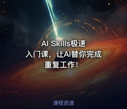 AI Skills极速入门课，让AI替你完成重复工作！
