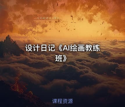设计日记《AI绘画教练班》