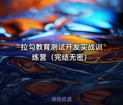 拉勾教育测试开发实战训练营（完结无密）