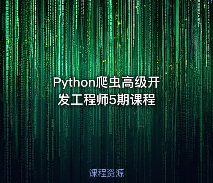 Python爬虫高级开发工程师5期课程