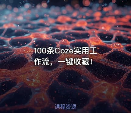 100条Coze实用工作流，一键收藏！