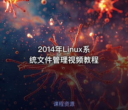 2014年Linux系统文件管理视频教程