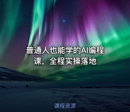 普通人也能学的AI编程课，全程实操落地