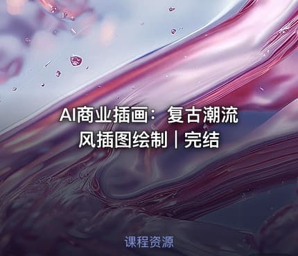 AI商业插画：复古潮流风插图绘制 | 完结