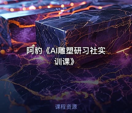 阿豹《AI雕塑研习社实训课》