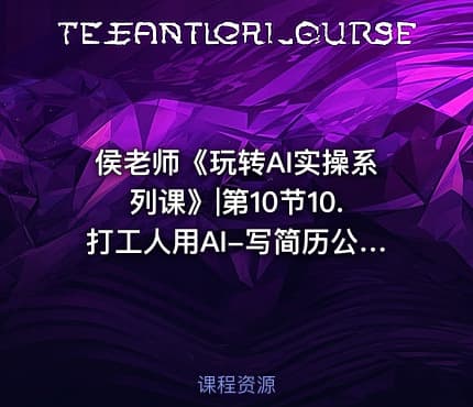 侯老师《玩转AI实操系列课》|第10节10.打工人用AI-写简历公.众.号 密知圈