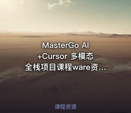 MasterGo AI+Cursor 多模态全栈项目课程ware资料
