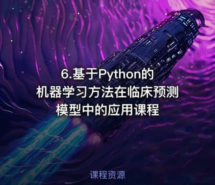 6.基于Python的机器学习方法在临床预测模型中的应用课程