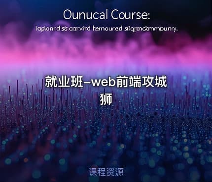 就业班-web前端攻城狮