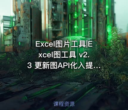Excel图片工具|Excel图工具 v2.3 更新图API化入提示
