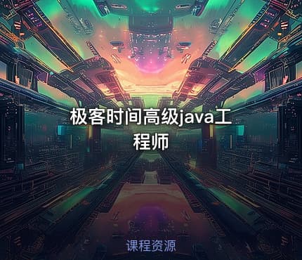 极客时间高级java工程师