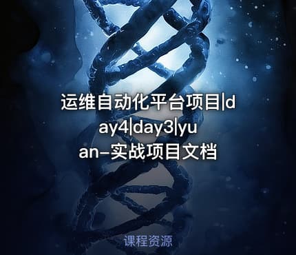 运维自动化平台项目|day4|day3|yuan-实战项目文档