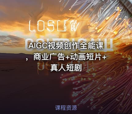 AIGC视频创作全能课，商业广告+动画短片+真人短剧