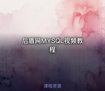 后盾网MYSQL视频教程