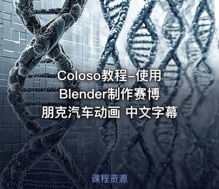 Coloso教程-使用Blender制作赛博朋克汽车动画 中文字幕