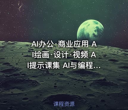 AI办公·商业应用 AI绘画·设计·视频 AI提示课集 AI与编程 AI与写作 AI综合应用 Coze·Agent·n8n课程合集