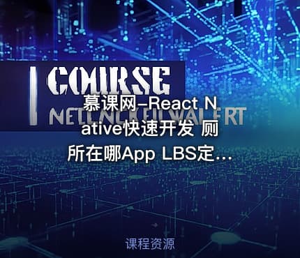 慕课网-React Native快速开发 厕所在哪App LBS定位 框架封装