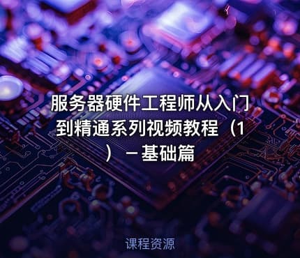 服务器硬件工程师从入门到精通系列视频教程（1）－基础篇