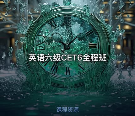 英语六级CET6全程班