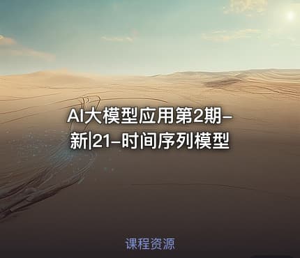 AI大模型应用第2期-新|21-时间序列模型