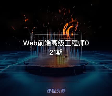 Web前端高级工程师021期