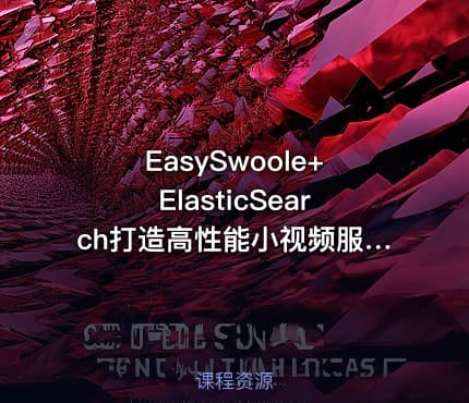 EasySwoole+ElasticSearch打造高性能小视频服务系统