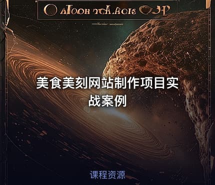 美食美刻网站制作项目实战案例