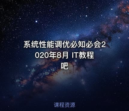 系统性能调优必知必会2020年8月 IT教程吧